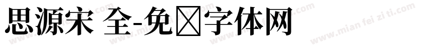 思源宋 全字体转换